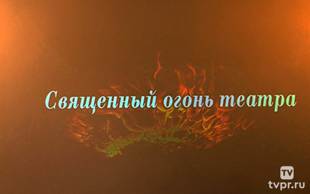 Священный огонь театра