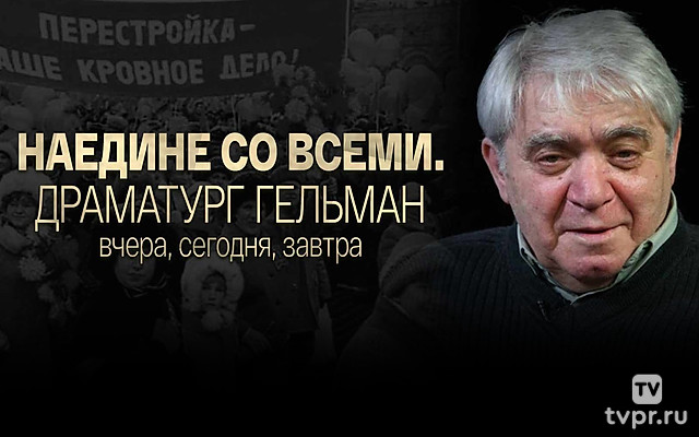 Наедине со всеми. Драматург Гельман вчера, сегодня, завтра