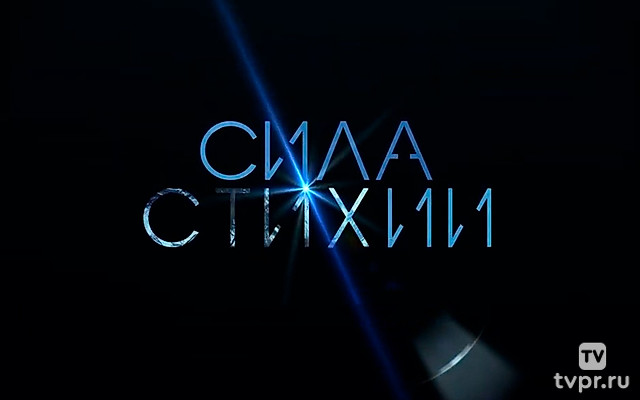 Сила стихии