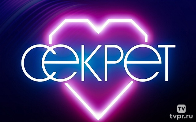 Секрет