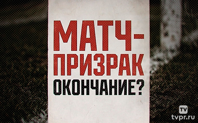 Матч-призрак. Окончание? - Брилев