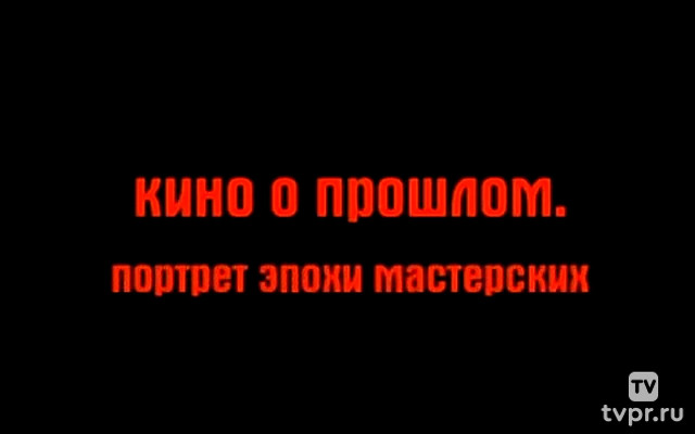 Кино о прошлом. Портрет эпохи мастерских