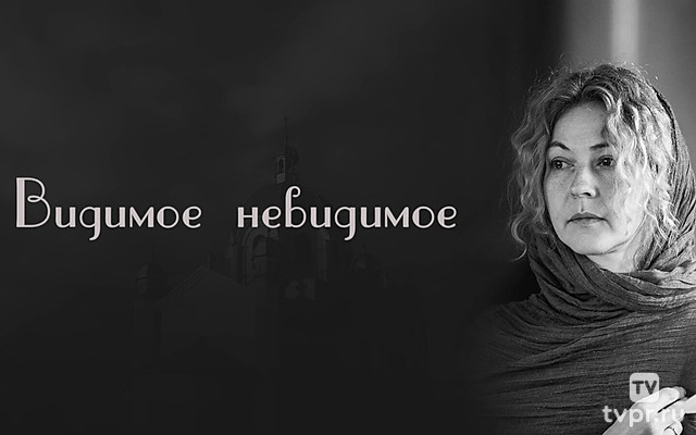 Видимое невидимое