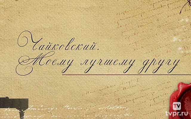 Чайковский. Моему лучшему другу