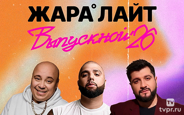 Жара Лайт Выпускной