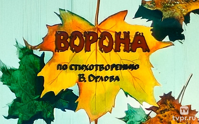 Ворона
