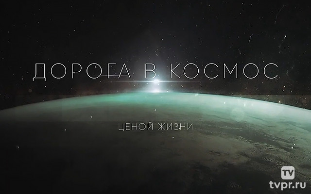 Дорога в космос. Ценой жизни