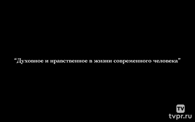 Духовное и нравственное в жизни современного человека