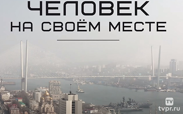 Человек на своём месте