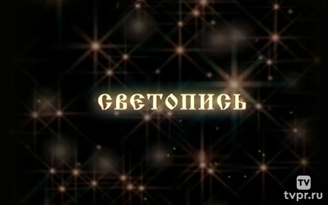 Светопись