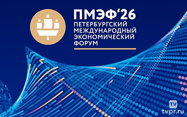 Петербургский международный экономический форум