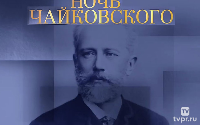 Ночь Чайковского