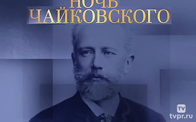 Ночь Чайковского