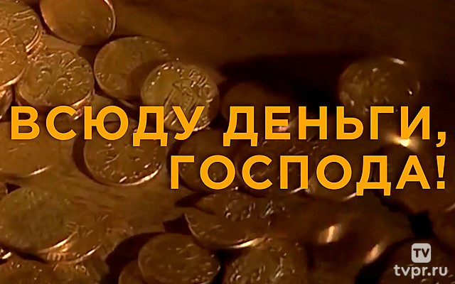 Всюду деньги, господа!