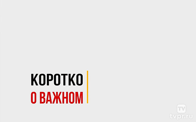 Коротко о важном