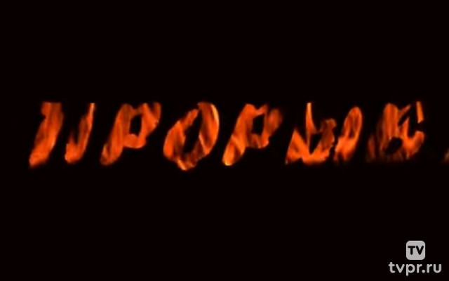 Прорыв