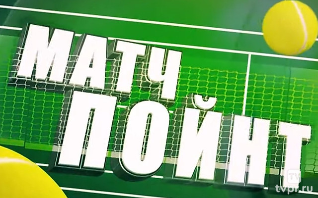 Матч-пойнт