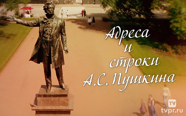 Книжные аллеи. Адреса и строки А.С. Пушкина
