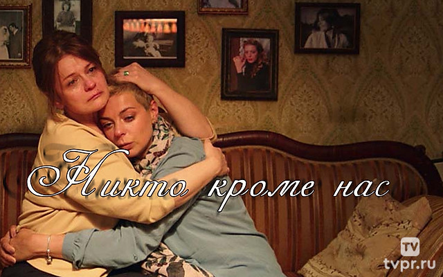 Никто кроме нас