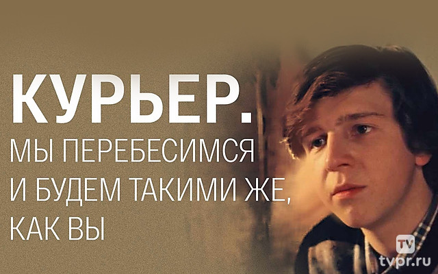 «Курьер». Мы перебесимся и будем такими же, как вы