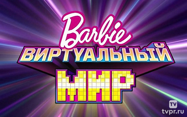 Барби: Виртуальный мир