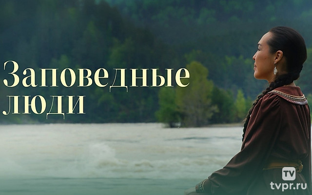 Заповедные люди