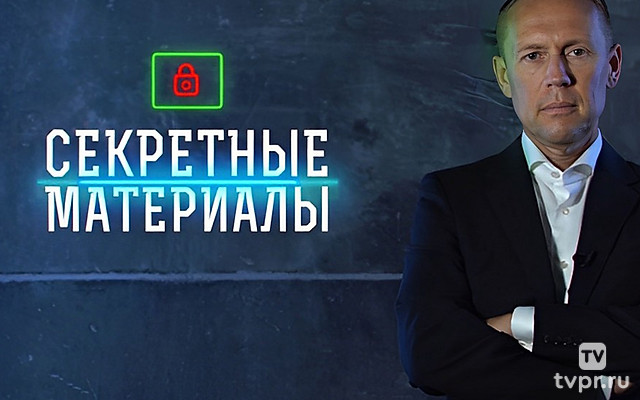 Секретные материалы