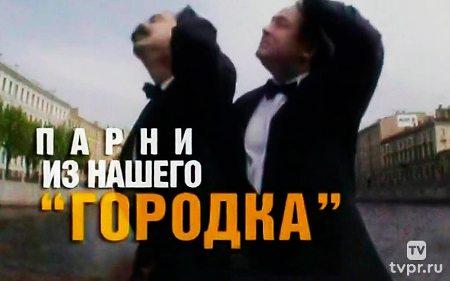 Парни из нашего Городка