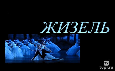Жизель