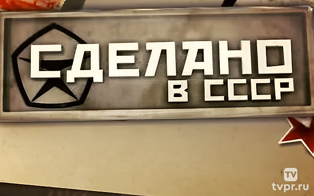 Сделано в СССР