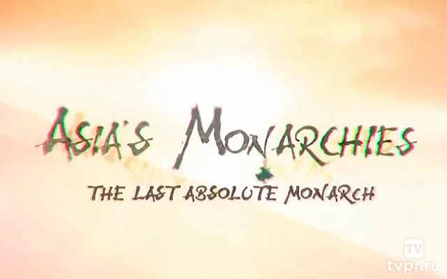 Азиатские монархии