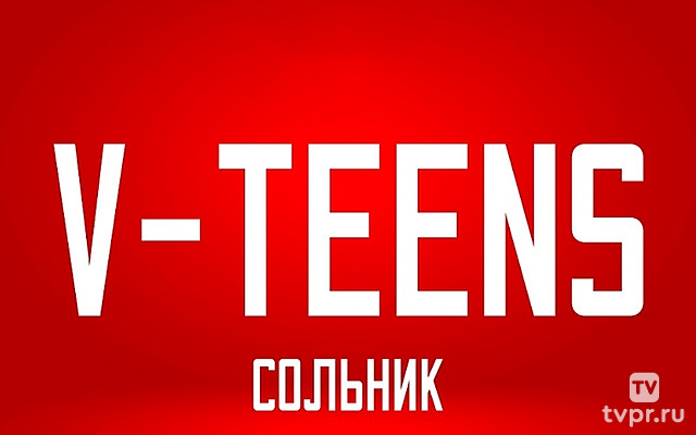 «Сольник». Группа V-Teens
