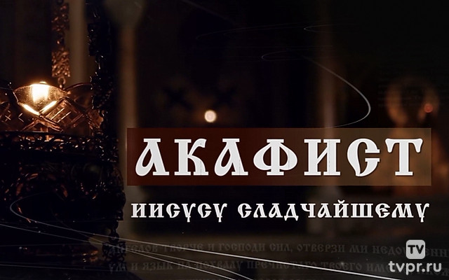 Акафист Иисусу Сладчайшему