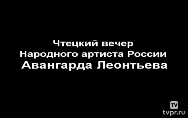 Антон Чехов. Чтецкая программа народного артиста РФ Авангарда Леонтьева
