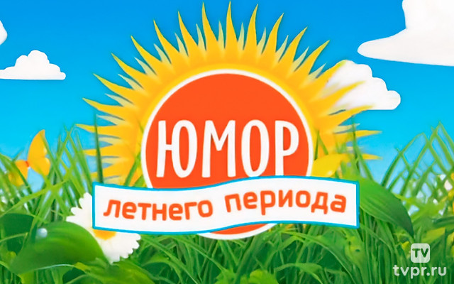 Юмор летнего периода