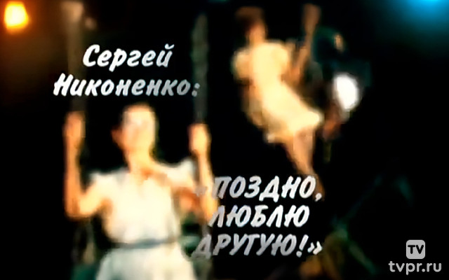 Сергей Никоненко. Поздно, люблю другую