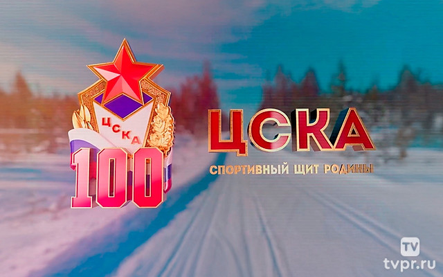 ЦСКА. Спортивный щит родины