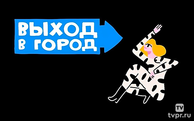 Выход в город