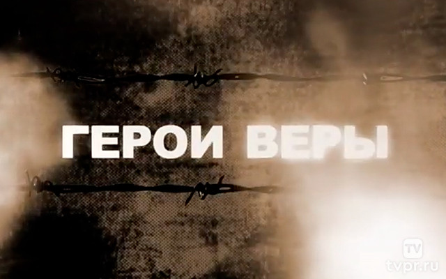Герои Веры