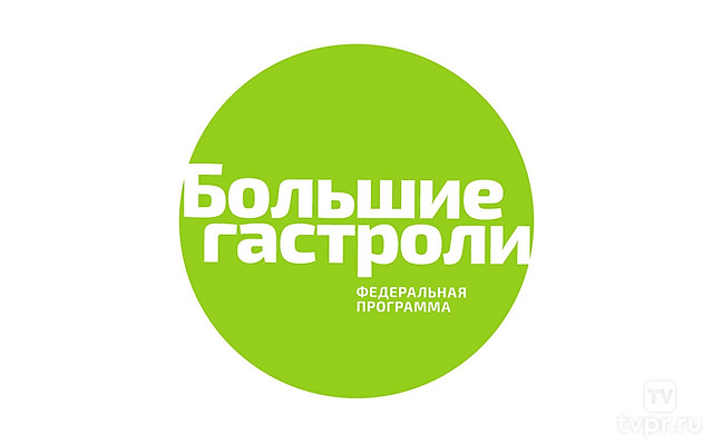 Большие гастроли 2015