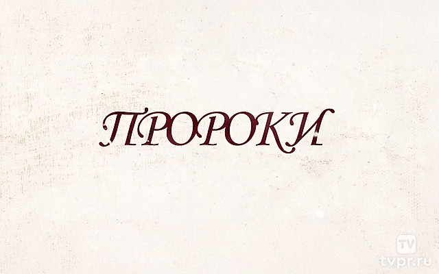 Пророки