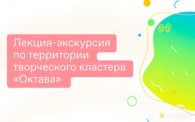 Октава: творческий кластер на территории завода в Туле