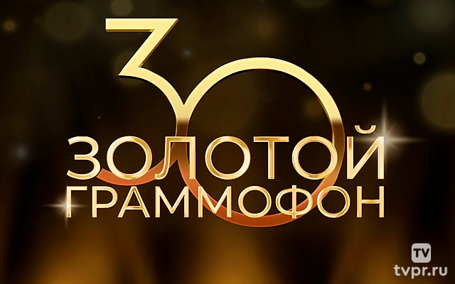 Золотой граммофон