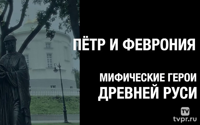 Пётр и Феврония
