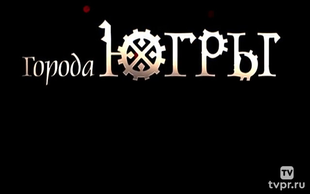 Город