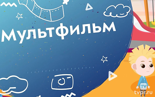 Мультфильм