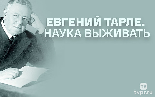 Евгений Тарле. Наука выживать