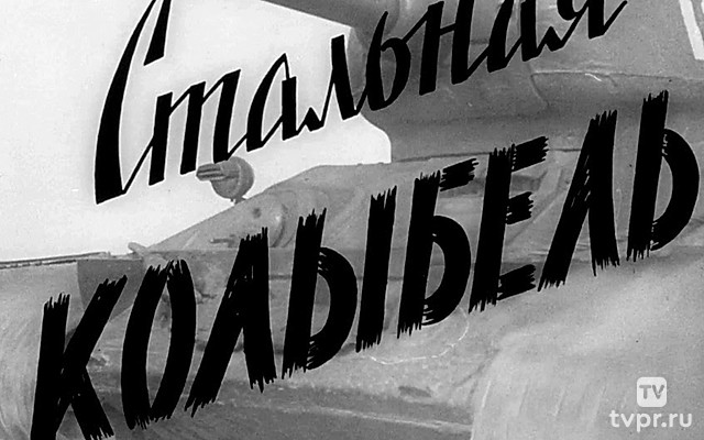 Стальная колыбель