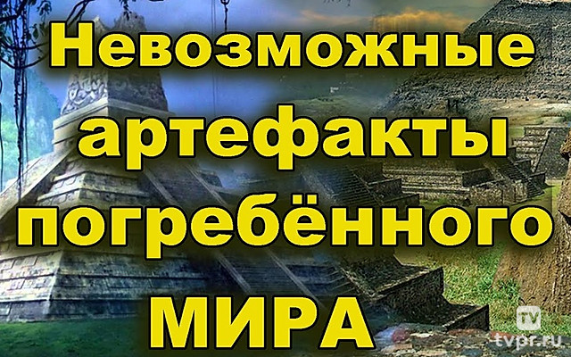 Невозможные артефакты погребённого мира