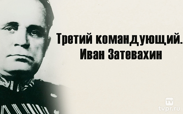 Третий командующий. Иван Затевахин